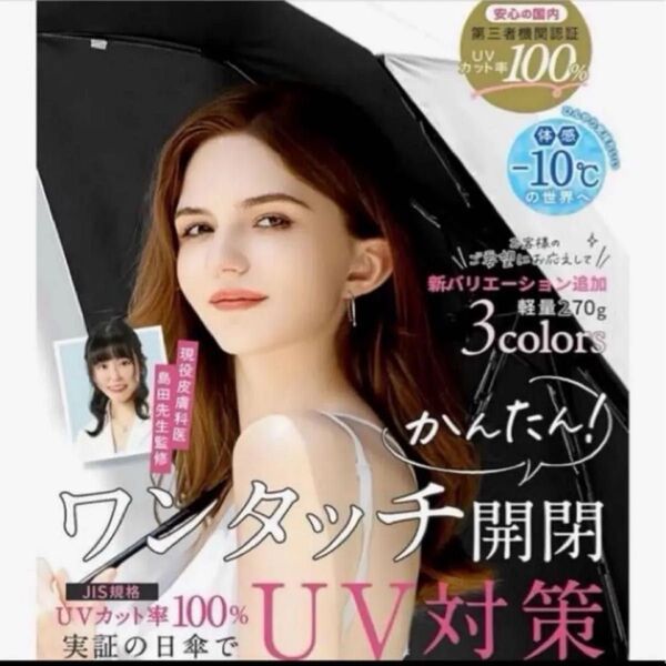 【現役皮膚科医監修】 完全遮光 UVカット率100%認証 日傘 折りたたみ傘 晴雨兼用 男女兼用 ワンタッチ自動開閉