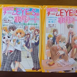 青星学園チームEYESの事件ノート 2冊セット