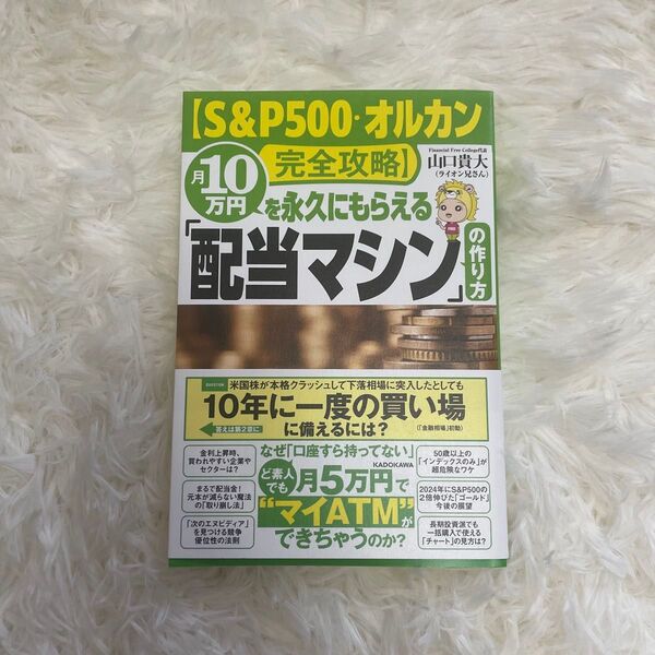 【S&P500・オルカン完全攻略】 月10万円を永久にもらえる「配当マシン」の作り方 山口貴大/著