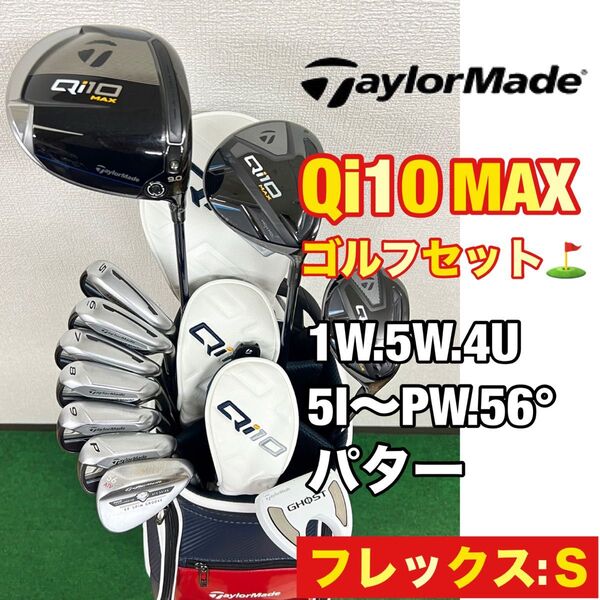 【メンズ用!超豪華!】抜群の打ちやすさと飛距離性能!大人気のテーラーメイド Qi10 MAXゴルフクラブセット☆キャディーバッグ付