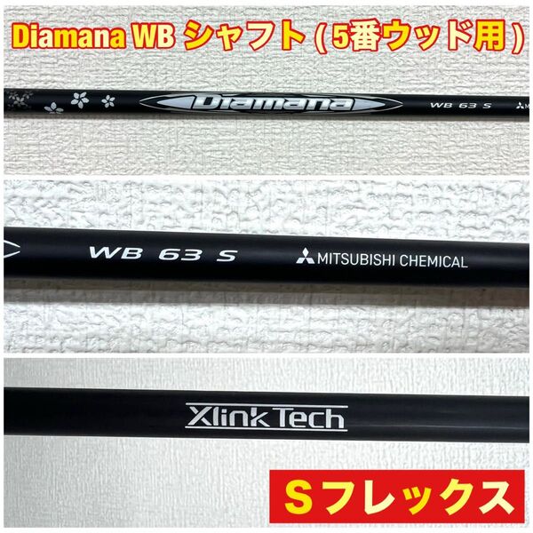 Diamana WB シャフト ( 5番ウッド用 ) Sフレックス