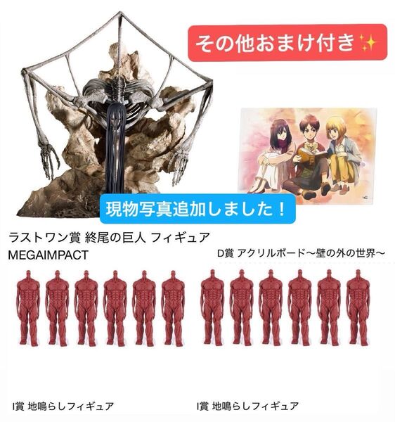 一番くじ 進撃の巨人 ~地鳴らし~ ラストワン賞×1 D賞×1 I賞×12 その他おまけ付き