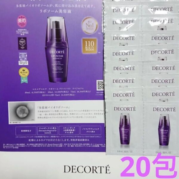 コスメデコルテ リポソーム アドバンスト リペアセラム〈美容液〉0.8ml×20包