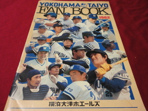 【プロ野球】横浜大洋ホエールズ1982ファンブック 