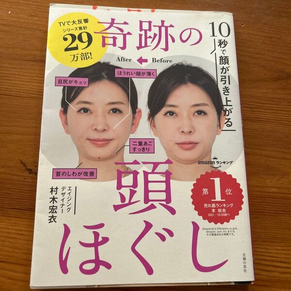 10秒で顔が引き上がる奇跡の頭ほぐし 村木宏衣/著