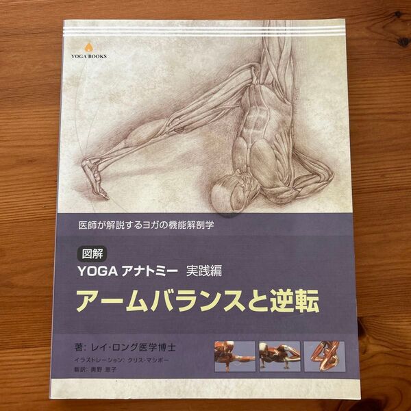 図解 YOGAアナトミー 実践編 アームバランスと逆転 レイ・ロング