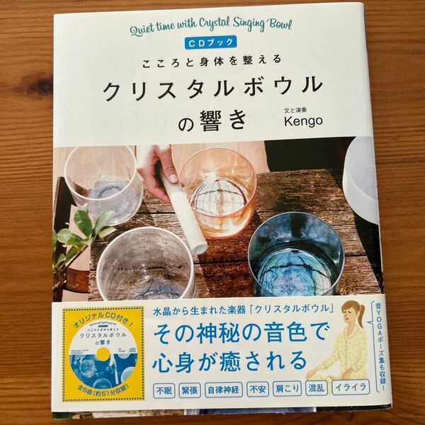 こころと身体を整えるクリスタルボウルの響き CDブック