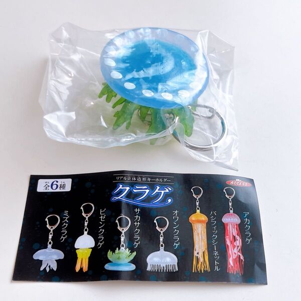 リアル立体造形キーホルダー クラゲ サカサクラゲ ガチャ