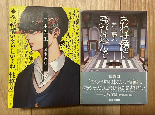 二木先生 / あわせ鏡に飛び込んで 2冊セット