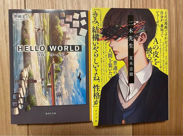 2冊セット HELLO WORLD & 二木先生