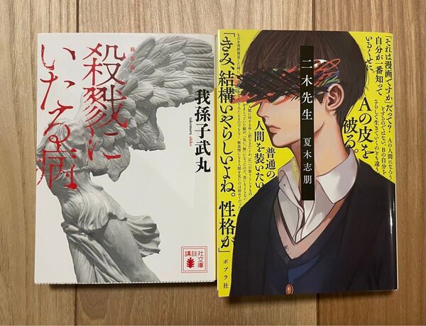 殺戮にいたる病/二木先生 2冊セット