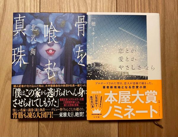 真珠/恋とか、愛とか、やさしさなら 2冊セット