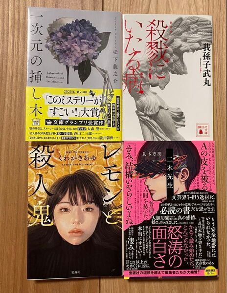 小説 文庫本 ミステリー 4冊セット まとめ売り