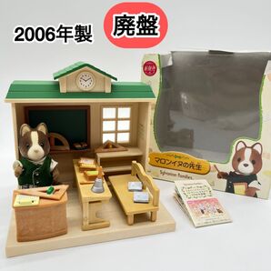 【廃盤】シルバニアファミリー マロンイヌの先生 DW-02 完品 学校 教室 ドールハウス エポック レア 希少 小物 黒板 机
