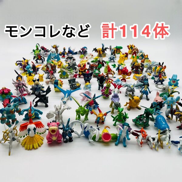 【激レア】ポケモン モンコレ フィギュア 初期 まとめ売り 114体 廃盤 ポケットモンスター TOMY トミー 大量 入手困難