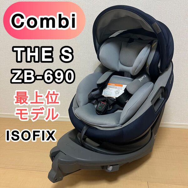 Combi コンビ THE S Air ISOFIX エッグショック ZB690 最上位モデル カヴァリエーレブルスクーロ 回転式