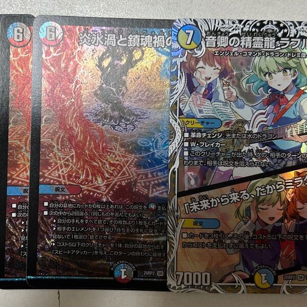 デュエマ 邪神vs邪神Ⅱ SR 炎氷渦と鎮魂禍の決断 2枚 音卿の精霊龍 ラフルル・ラブ 1枚 計3枚セット