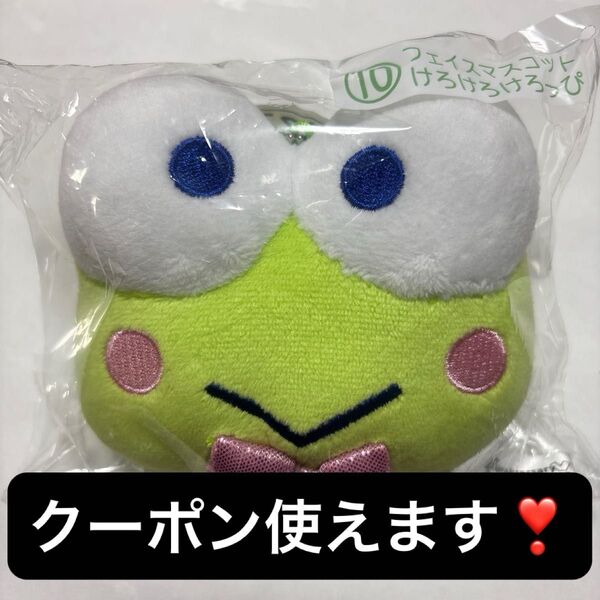 フェイスマスコット けろけろけろっぴ サンリオ 当たりくじ はぴだんぶい ケロッピー