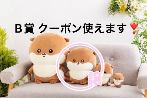 ナガノのカワウソ ぬいぐるみくじ B賞 ぬいぐるみL ちいかわ カワウソ くじ