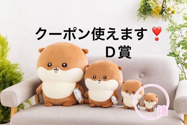 ナガノのカワウソ ぬいぐるみくじ D賞 マスコット ちいかわ カワウソ くじ