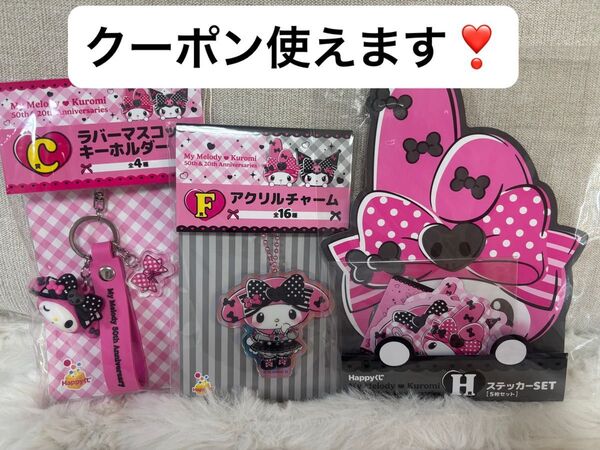 マイメロ クロミ happyくじ サンリオ マイメロディ ラバーマスコットキーホルダー アクリルチャーム ステッカーset くじ