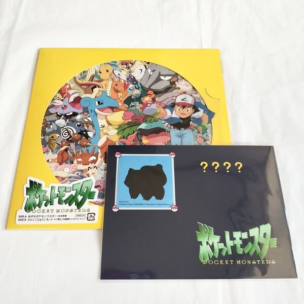 めざせポケモンマスター ひゃくごじゅういち 完全生産限定盤 アナログ盤 ポストカード フシギダネ ポケットモンスター レコード