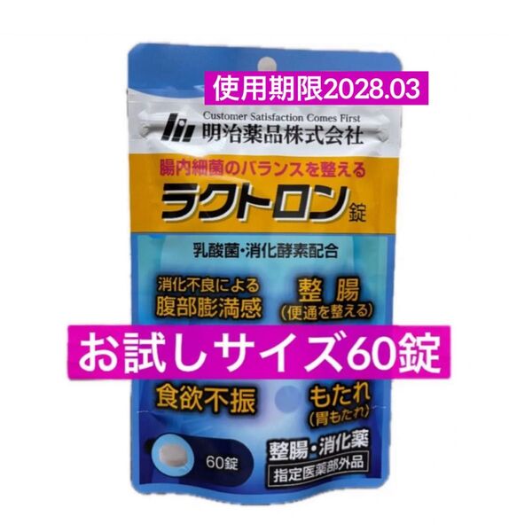 ラクトロン錠 60錠 1袋 使用期限2028.3月 乳酸菌 腸活 ラクトロン 明治薬品 お試し
