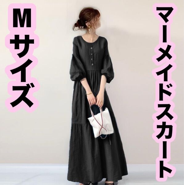 ロングタックワンピース黒パフスリーブマーメイドスカート体型カバーMサイズ 韓国 ブラック 長袖 マキシワンピース妊婦