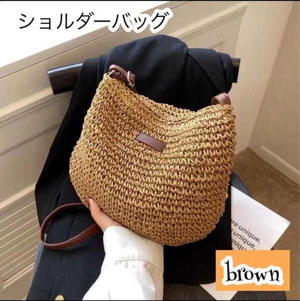 かごバッグブラウン ショルダーバッグサマービーチハンドバッグお出かけ ナチュラルbrown茶 夏軽いストロー風の編み込みカジュアル