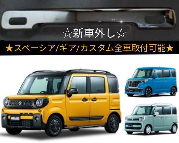 スズキ スペーシアカスタム【MK53S】純正 メッキ バック ドア リアガーニッシュ☆新車外し☆