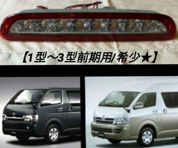200系ハイエース《1型〜3型前期用》社外 LED ハイマウント ストップランプ★稀少★