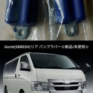 200系 ハイエース Genb(SBB03H) リア バンプラバー☆新品/未使用/未取付け☆