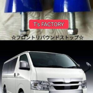 200系ハイエース フロントリバウンドストップ「T's FACTORY」☆未使用☆