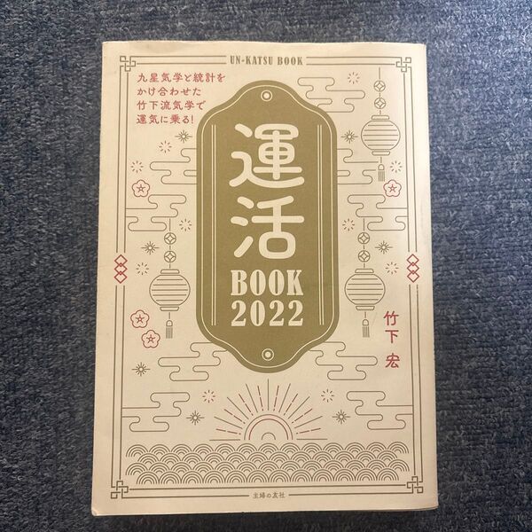 運活BOOK 2022 竹下宏/著