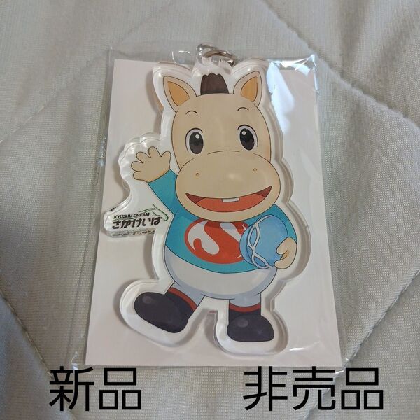 佐賀競馬 非売品 パッカルくん アクリル キーホルダー