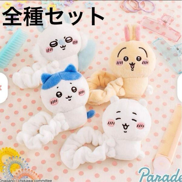 ちいかわ ぬいぐるみシュシュ 全4種セット