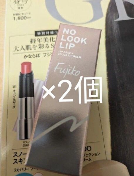 Fujiko NO LOOK LIP 01キュンなローズ 2個新品、未使用
