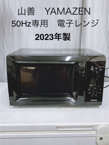 YAMAZEN 50Hz専用 電子レンジ 2023年製 美品 山善