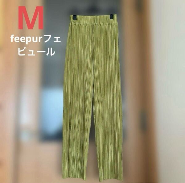 feepurフェピュール セルフカット プリーツクロスイージーパンツ サイズM
