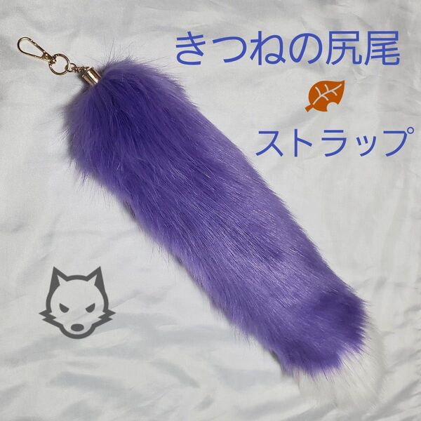 【毛先が白い紫の尻尾】 きつねのしっぽストラップ キーホルダー ファー チャーム 狐 ふわふわ