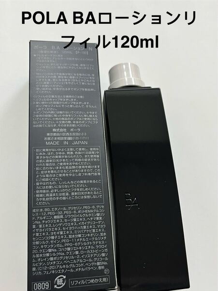 POLA BA ローション N 120ml リフィル(詰替用)