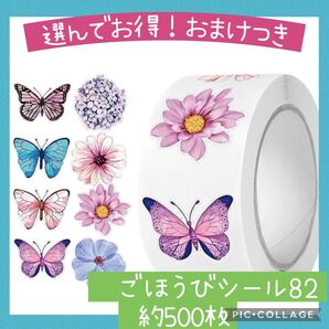 ごほうびシール82 1ロール 500枚 花 蝶 フラワー ギフト かわいい プレゼント バタフライ 夏休み 幼稚園 保育所