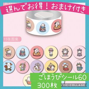 ごほうびシール60 小さめアニマル 1ロール 300枚 メルヘン うさぎ くま かわいい トイレトレーニング 幼稚園