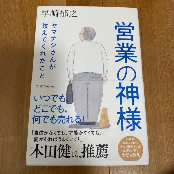営業の神様ヤマナシさんが教えてくれたこと ビジネス本