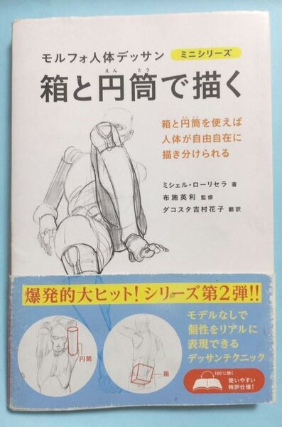 モルフォ人体デッサン 箱と円筒で描く