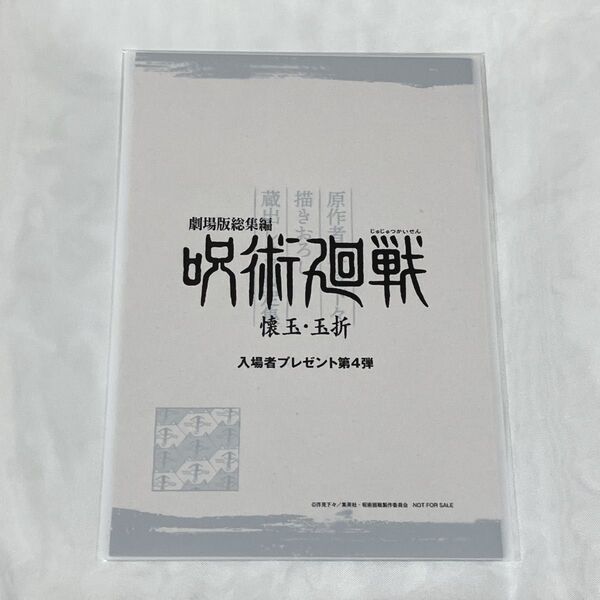 映画 劇場版総集編 呪術廻戦 懐玉 玉折 入場者特典 第4弾 冊子
