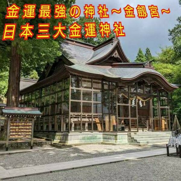 日本三大金運神社 金劔宮の金運 三種の 神器(鏡、剣、玉)御守と金運御守
