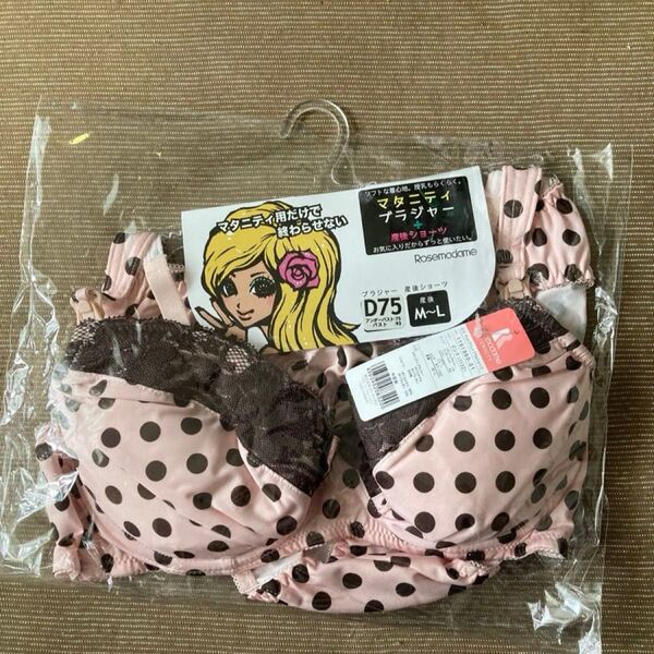 Rosemadame ローズマダム マタニティブラジャー&ショーツセット D75 M-L ピンク