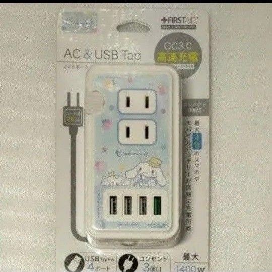 サンリオ シナモン コンセント 急速充電 タップ usb付き 電源タップ QC3.0 急速 USB 4ポート コンセント 3口