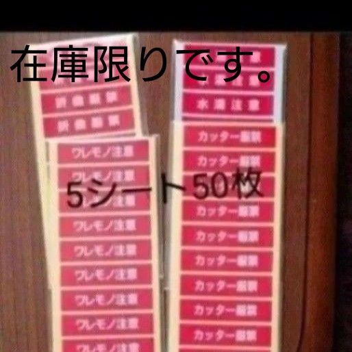 ワレモノ注意 カッター厳禁 折曲厳禁 水濡注意 ケアシール 5シート(50枚)お選びください。在庫限り。